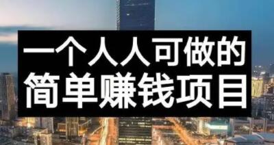 长期正规副业项目，傻瓜式操作【付费文章】-知创网