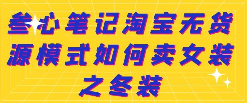 叁心笔记淘宝无货源模式如何卖女装之冬装-知创网