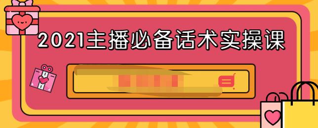 2021主播必备话术实操课，33节课覆盖直播各环节必备话术-知创网