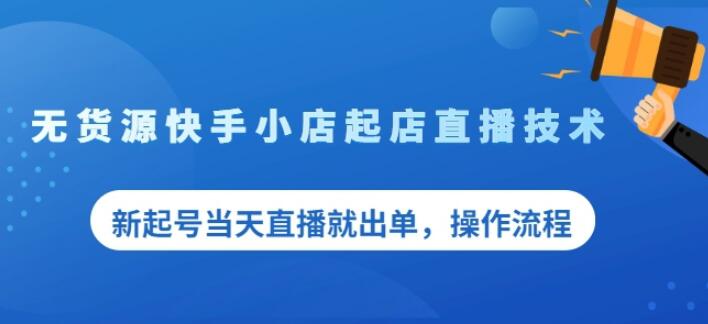 盗坤无货源快手小店起店直播技术，新起号当天直播就出单，操作流程【付费文章】-知创网