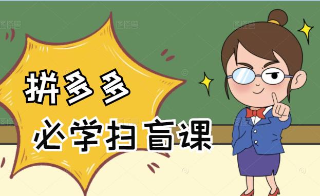 拼多多商家开店入门必学，0基础新手小白扫盲课（58节视频课程）-知创网