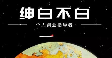 绅白不白·外部对接语音挂机项目，价值798元-知创网