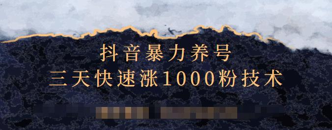 抖音暴力养号，三天快速涨1000粉技术【视频课程】-知创网