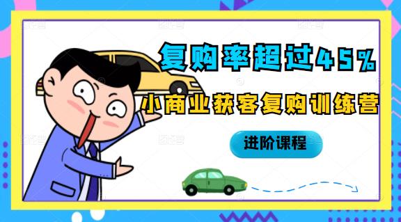 复购率超过45%，小商业获客复购训练营进阶课程-知创网