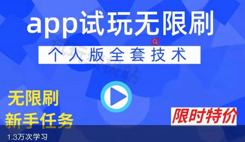 APP无限试玩项目，长期赚钱项目，新手小白都可以上手-知创网