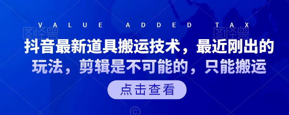 抖音最新道具搬运技术，最近刚出的玩法，剪辑是不可能的，只能搬运-知创网