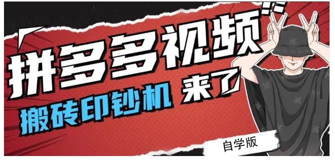 拼多多视频搬砖印钞机玩法，2021年最后一个短视频红利项目-知创网