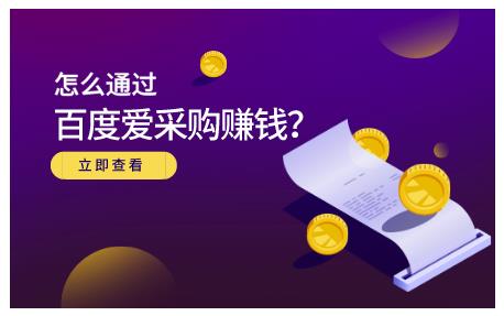 怎么通过百度爱采购赚钱，已经通过百度爱采购完成200多万的销量-知创网