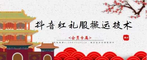 抖音红礼服搬运技术，最近很火的搬运方法，外面收大几百-知创网