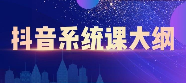 短视频运营与直播变现，帮助你在抖音赚到第一个100万-知创网