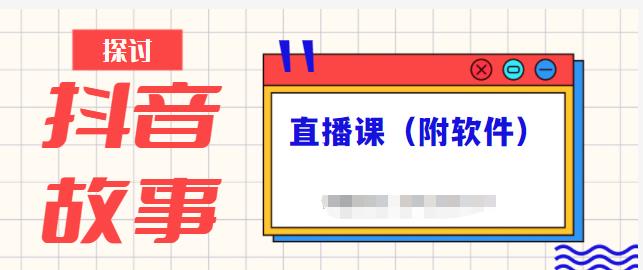 抖音故事类视频制作与直播课程，小白也可以轻松上手（附软件）-知创网