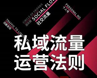 私域流量运营法则，高端玩家的私域流量是如何搭建的【视频课程】-知创网