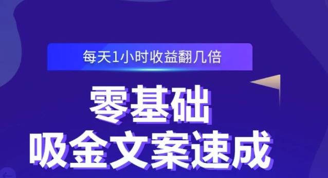 零基础吸金文案速成，每天1小时收益翻几倍价值499元-知创网