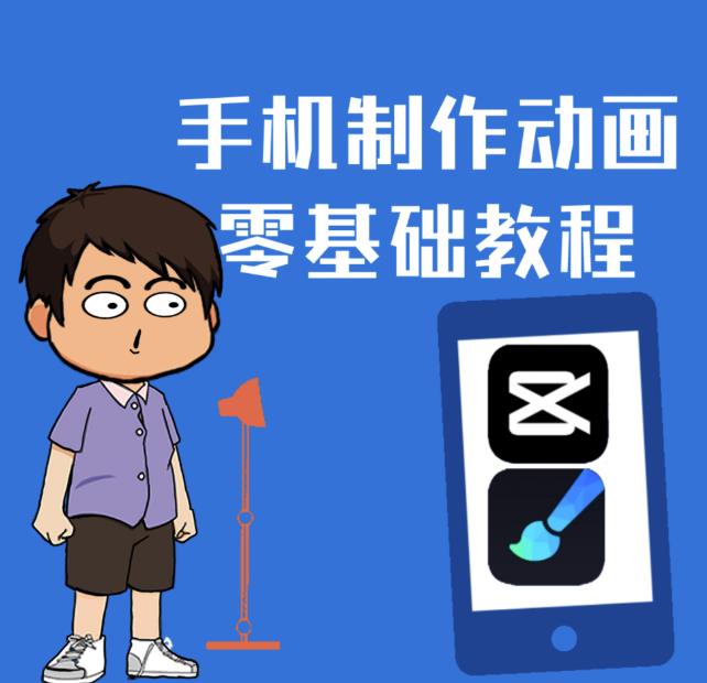 一部手机制作夫妻搞笑动画短视频教程，零基础也能快速上手-知创网