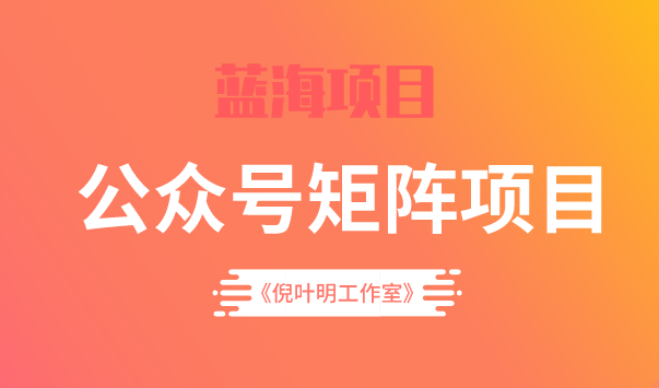 蓝海公众号矩阵项目训练营，0粉冷启动，公众号矩阵账号粉丝突破30w-知创网