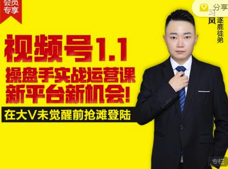 逐鹿视频号1.1操盘手实战运营课新平台新机会，打造私域流量阵地!-知创网