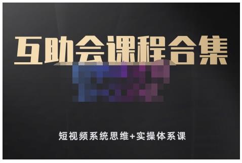 狗哥笔记的互助会课程合集，短视频系统思维+实操体系课-知创网