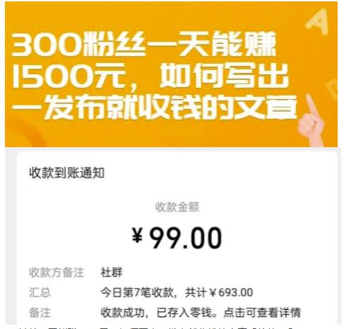 300粉丝一天能赚1500元，如何写出一发布就收钱的文章【付费文章】-知创网