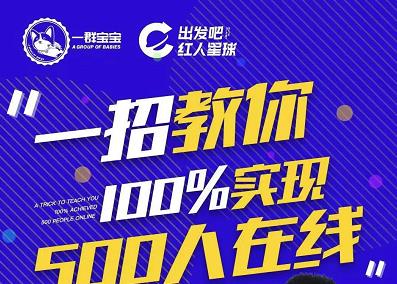 尼克派：新号起号500人在线私家课，1天极速起号原理/策略/步骤拆解-知创网