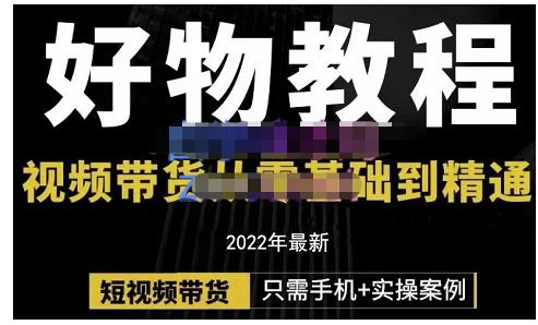 锅锅老师好物分享课程：短视频带货从零基础到精通，只需手机 实操-知创网