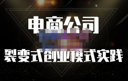 聚草堂·电商公司裂变式创业模式实践，电商卖家的人力资源管理分享-知创网