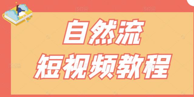 【瑶瑶短视频】自然流短视频教程，让你更快理解做自然流视频的精髓-知创网