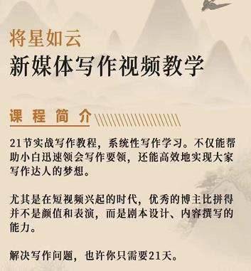将星如云新媒体写作视频教学课，轻松掌握写作方法-知创网