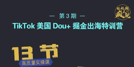TikTok美国Dou+掘金出海特训营，美国dou+成功投放95%-知创网
