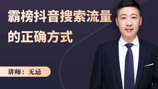 无忌：霸榜抖音搜索流量的正确方式，解码抖音号搜索新方式,快速抢占信息差红利-知创网