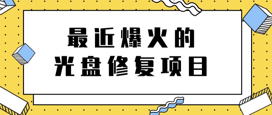 最近爆火的一单300元光盘修复项目，掌握技术一天搞几千元【教程+软件】-知创网