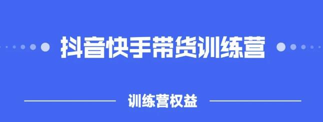 2022盗坤抖快音‬手带训货‬练营，普通人也可以做-知创网