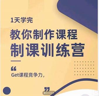 田源·制课训练营：1天学完，教你做好知识付费与制作课程-知创网