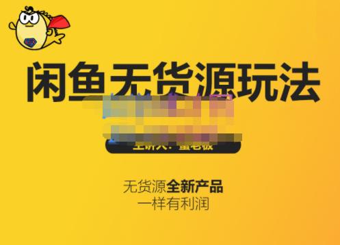 蟹老板·闲鱼无货源玩法(入门 高级)，最适合个人互联网的创业项目-知创网