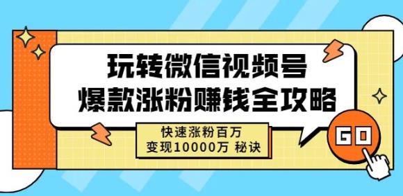 玩转微信视频号爆款涨粉赚钱全攻略，快速涨粉百万变现万元秘诀-知创网