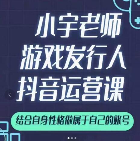 小宇老师游戏发行人实战课，非常适合想把抖音做个副业的人，或者2次创业的人-知创网
