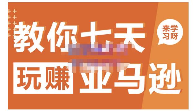 晟尧跨境·教你七天玩赚亚马逊，教你轻松玩赚亚马逊，适合小白学习-知创网