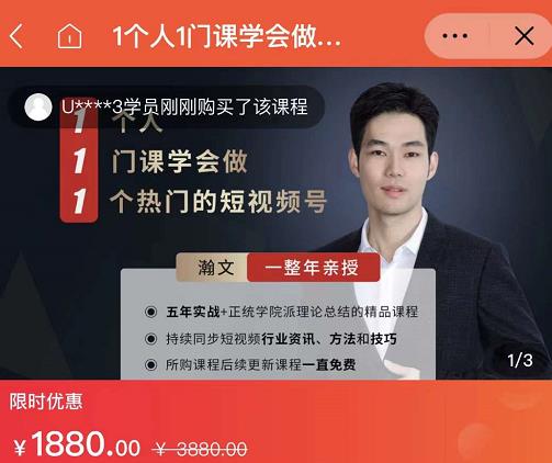 瀚文·1个人1门课学会做1个热门的短视频号，让你从0~1，从1~10，打造全过程-知创网
