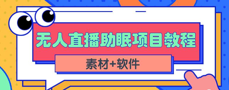 抖音快手短视频无人直播助眠赚钱项目，小白也能快速上手（教程+素材+软件）-知创网