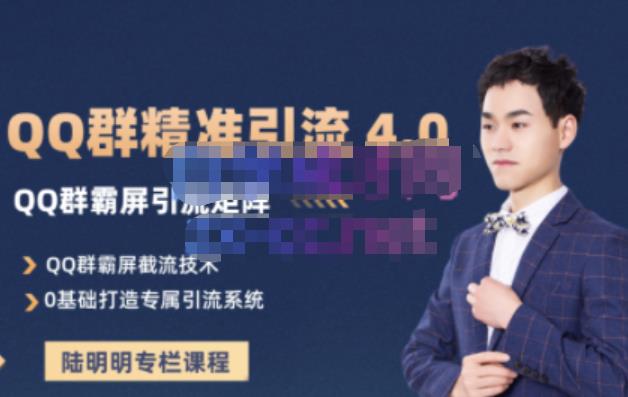 陆明明·QQ群精准引流专栏4.0【2022版】，0基础教你QQ群引流，打造群霸屏系统-知创网