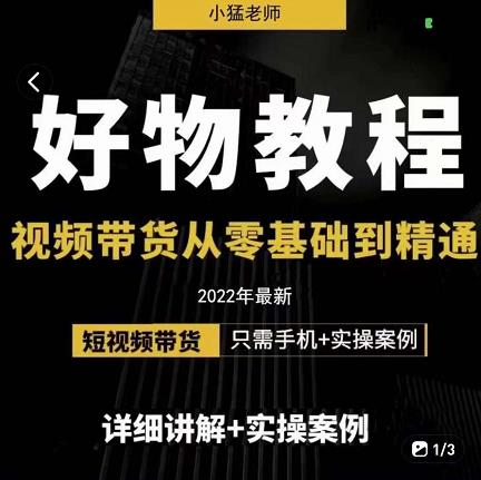 小猛好物分享专业实操课，短视频带货从零基础到精通，详细讲解 实操案-知创网
