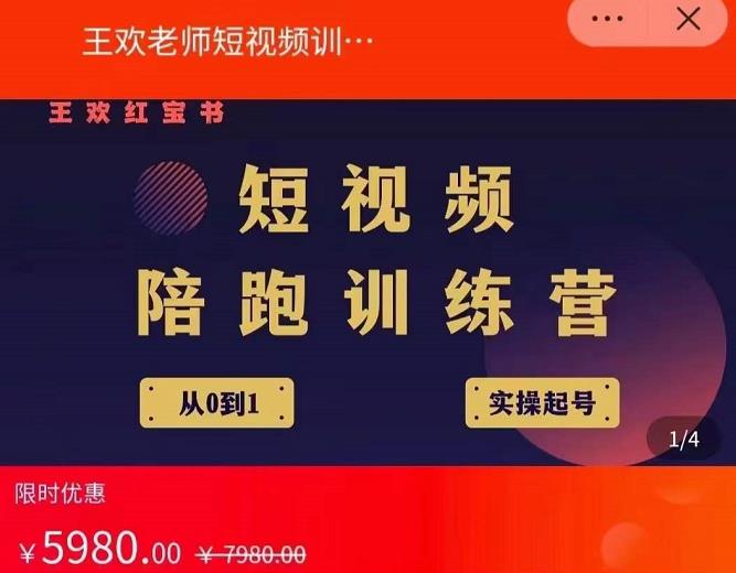 王欢红宝书短视频培训营，从认知、起号、实操、运营，适合新人起步-知创网