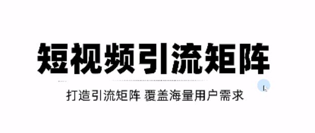 短视频引流矩阵打造，SEO+二剪裂变，效果超级好！【视频教程】-知创网