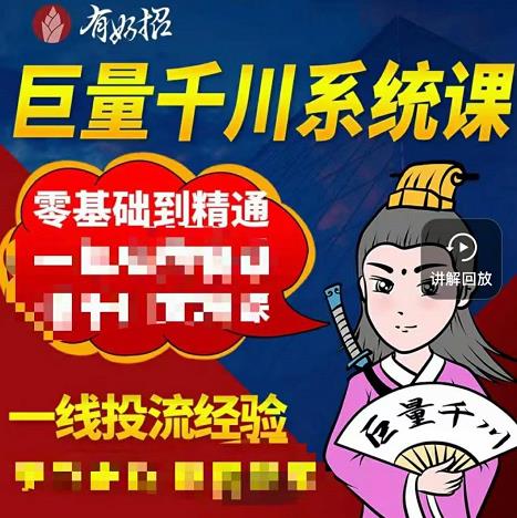 铁甲有好招·巨量千川进阶课，零基础到精通，没有废话，实操落地-知创网