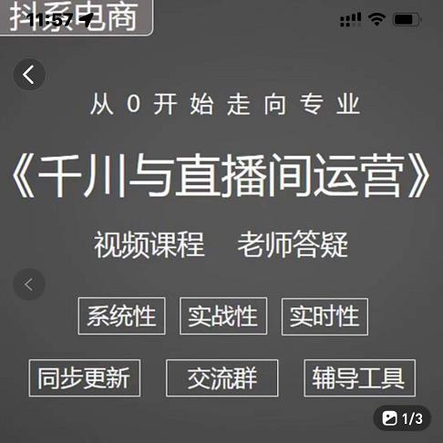 阳光·千川与直播间运营从0开始走向专业，93节完整版-知创网