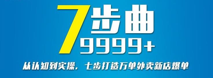 从认知到实操，七部曲打造9999+单外卖新店爆单-知创网