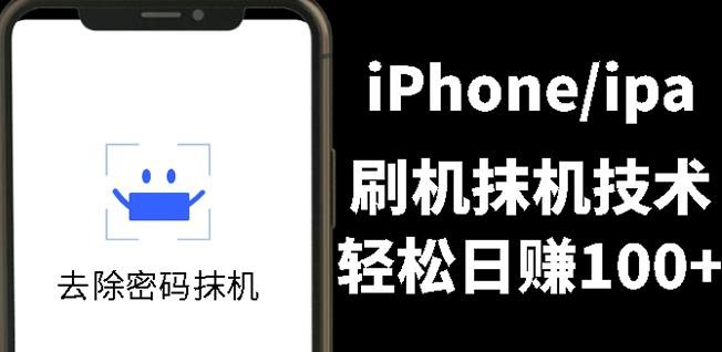 另类出售iPhone刷机抹机技术，一天100+左右!-知创网