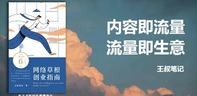 王叔·21天文案引流训练营，引流方法是共通的，适用于各行各业-知创网