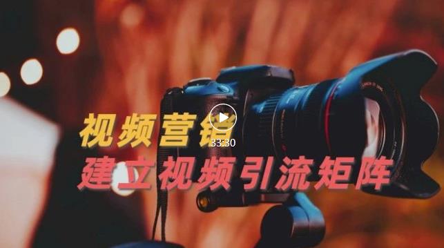 视频精准引流矩阵打造，帮助新手建立涨粉系统！【视频课程】-知创网
