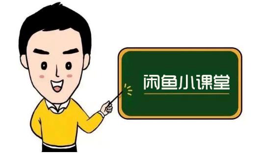 鱼客联盟·闲鱼无货源运营方案，听了就能上手的电商运营千货-知创网
