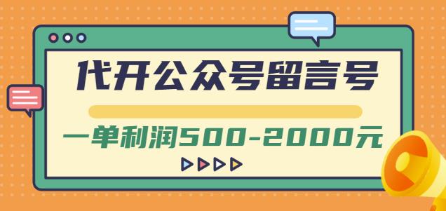 外面卖1799的代开公众号留言号项目，一单利润500-2000元【视频教程】-知创网